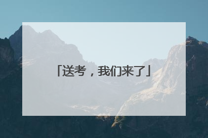送考，我们来了