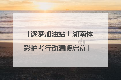 逐梦加油站！湖南体彩护考行动温暖启幕