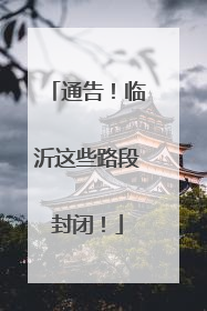 通告！临沂这些路段封闭！