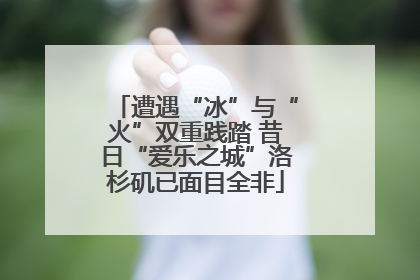 遭遇“冰”与“火”双重践踏 昔日“爱乐之城”洛杉矶已面目全非