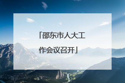 邵东市人大工作会议召开