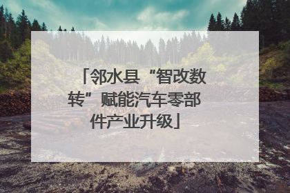 邻水县“智改数转”赋能汽车零部件产业升级