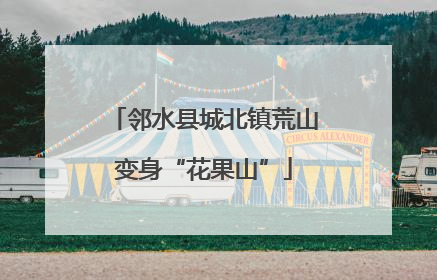 邻水县城北镇荒山变身“花果山”
