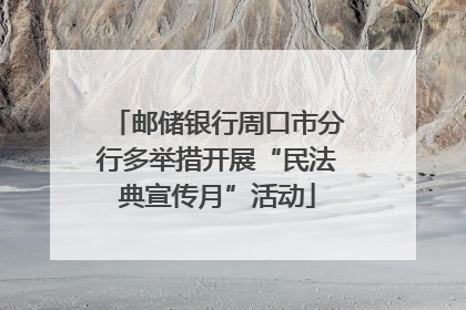 邮储银行周口市分行多举措开展“民法典宣传月”活动