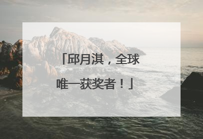 邱月淇，全球唯一获奖者！