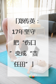 郑传英：17年坚守 把“伤口”变成“责任田”