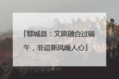 郓城县：文旅融合过端午，非遗新风暖人心