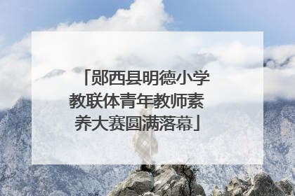 郧西县明德小学教联体青年教师素养大赛圆满落幕