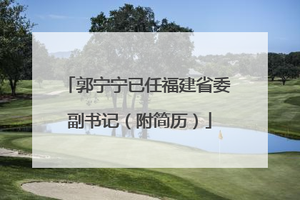 郭宁宁已任福建省委副书记（附简历）