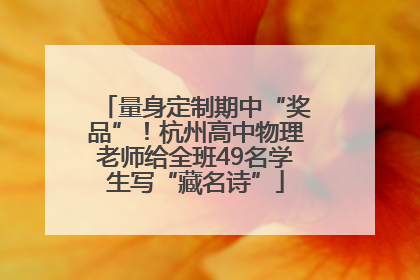 量身定制期中“奖品”！杭州高中物理老师给全班49名学生写“藏名诗”