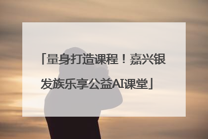 量身打造课程！嘉兴银发族乐享公益AI课堂