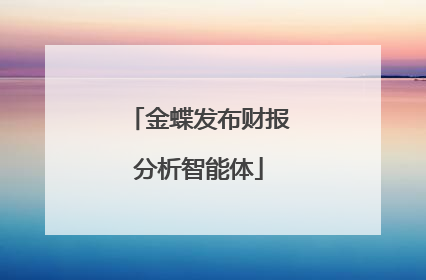 金蝶发布财报分析智能体