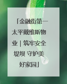金融街第一太平戴维斯物业｜筑牢安全堤坝 守护美好家园