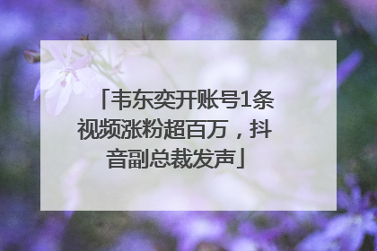 韦东奕开账号1条视频涨粉超百万，抖音副总裁发声