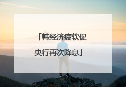 韩经济疲软促央行再次降息