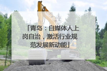 青岛：自媒体人上岗自治，激活行业规范发展新动能