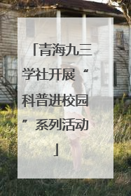 青海九三学社开展“科普进校园”系列活动