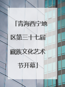 青海西宁地区第三十七届藏族文化艺术节开幕