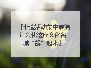 非遗活动集中展演 让兴化这座文化名城“靓”起来