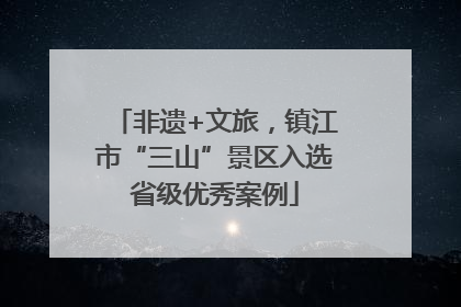 非遗+文旅，镇江市“三山”景区入选省级优秀案例