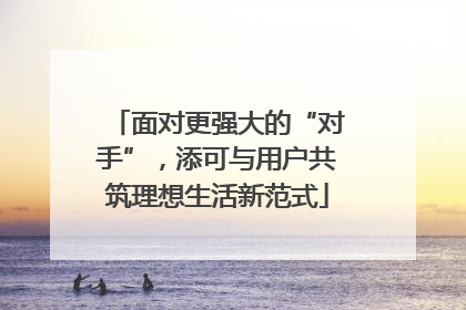 面对更强大的“对手”，添可与用户共筑理想生活新范式