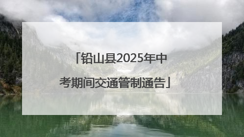 铅山县2025年中考期间交通管制通告