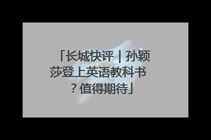 长城快评｜孙颖莎登上英语教科书？值得期待