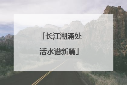 长江潮涌处 活水谱新篇