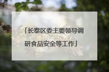 长泰区委主要领导调研食品安全等工作