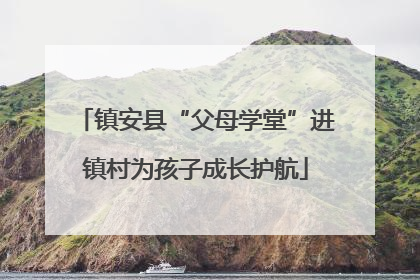 镇安县“父母学堂”进镇村为孩子成长护航