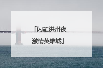 闪耀洪州夜 激情英雄城