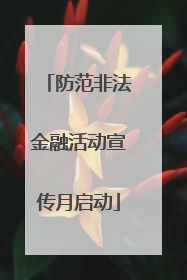 防范非法金融活动宣传月启动
