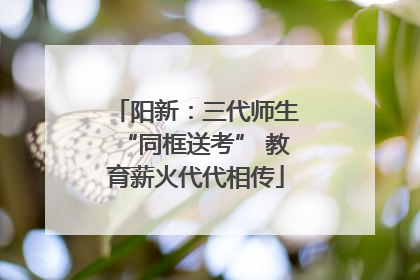 阳新：三代师生“同框送考” 教育薪火代代相传