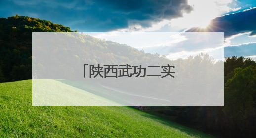 陕西武功二实小常态化开展非遗传承——非遗沉淀自信底色