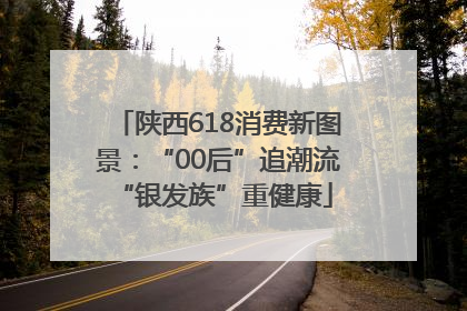 陕西618消费新图景：“00后”追潮流 “银发族”重健康