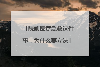 院前医疗急救这件事，为什么要立法