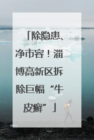 除隐患、净市容！淄博高新区拆除巨幅“牛皮癣”