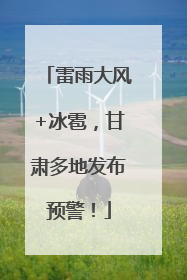 雷雨大风+冰雹，甘肃多地发布预警！