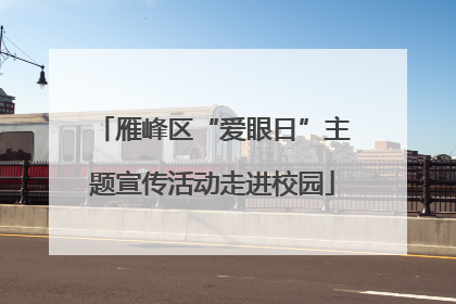 雁峰区“爱眼日”主题宣传活动走进校园
