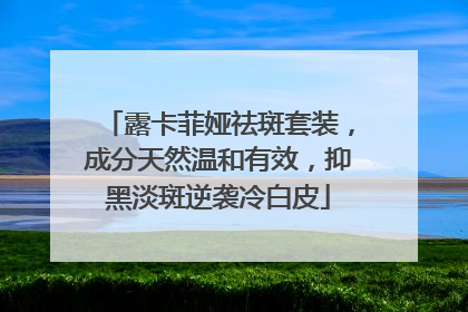 露卡菲娅祛斑套装，成分天然温和有效，抑黑淡斑逆袭冷白皮