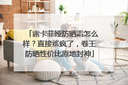 露卡菲娅防晒霜怎么样？直接鲨疯了，卷王防晒性价比原地封神