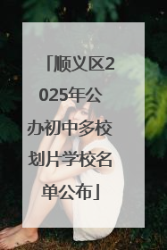 顺义区2025年公办初中多校划片学校名单公布