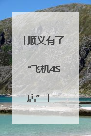 顺义有了“飞机4S店”