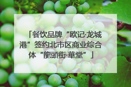 餐饮品牌“欧记·龙城港”签约北市区商业综合体“龍頭街·華堂”