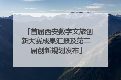 首届西安数字文旅创新大赛成果汇报及第二届创新规划发布
