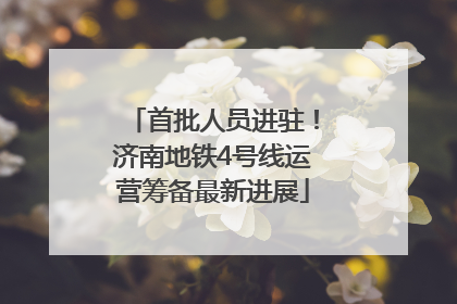 首批人员进驻！济南地铁4号线运营筹备最新进展