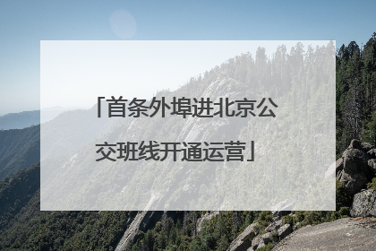 首条外埠进北京公交班线开通运营