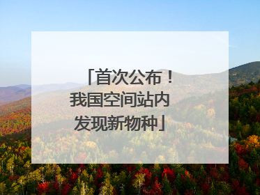 首次公布！我国空间站内发现新物种