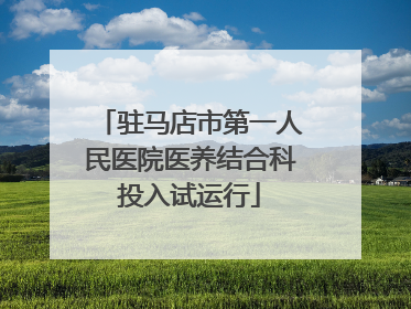驻马店市第一人民医院医养结合科投入试运行