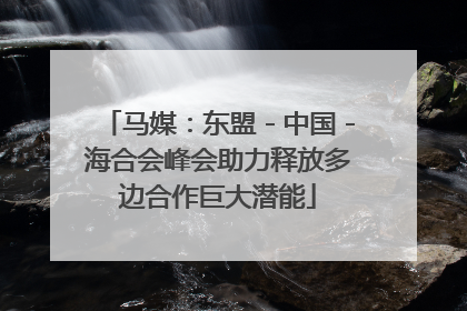 马媒：东盟－中国－海合会峰会助力释放多边合作巨大潜能